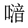 𠽪汉字