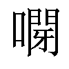 𠽫汉字