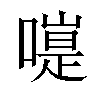 𠽭汉字