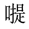 𠽮汉字