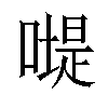 𠽯汉字