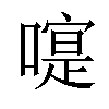 𠽰汉字