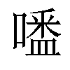 𠽲汉字