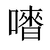 𠽳汉字