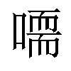 𠽴汉字