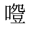 𠽵汉字