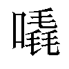 𠽶汉字