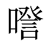 𠽹汉字