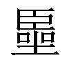 𠽺汉字