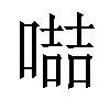 𠽻汉字