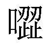 𠽼汉字