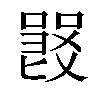 𠽽汉字