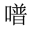 𠽾汉字