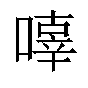 𠽿汉字