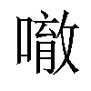 𠾀汉字