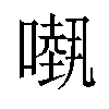 𠾁汉字