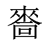 𠾂汉字