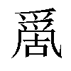 𠾄汉字