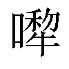 𠾆汉字