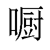 𠾇汉字