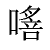 𠾈汉字