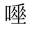 𠾊汉字