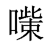 𠾋汉字