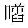 𠾌汉字