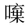 𠾍汉字