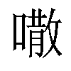 𠾎汉字