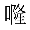 𠾐汉字