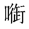 𠾑汉字