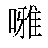 𠾒汉字