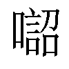 𠾓汉字