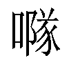 𠾕汉字