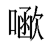 𠾗汉字