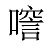 𠾘汉字