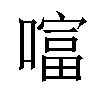 𠾙汉字