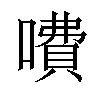 𠾚汉字