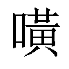 𠾛汉字