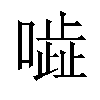 𠾜汉字