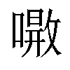 𠾝汉字