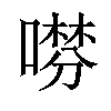 𠾞汉字