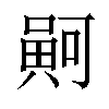 𠾟汉字