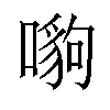 𠾠汉字