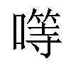 𠾡汉字