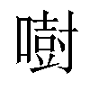 𠾢汉字