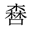 𠾤汉字