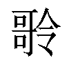 𠾥汉字