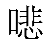 𠾦汉字